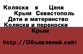 Коляска 3 в 1 › Цена ­ 8 000 - Крым, Севастополь Дети и материнство » Коляски и переноски   . Крым